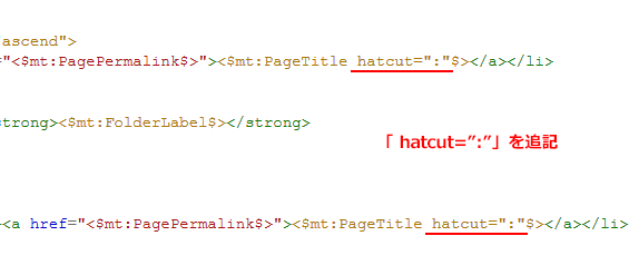 修正したmtタグ→<$mt:PageTitle hatcut=>:<$>
